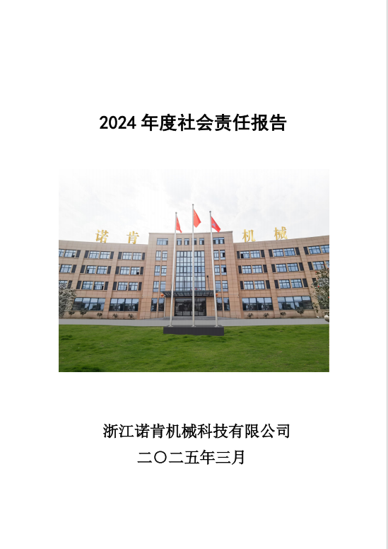 2024社会责任报告