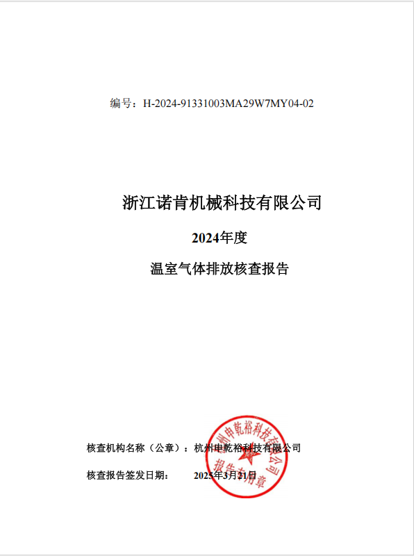 2024年度温室气体排放核查报告